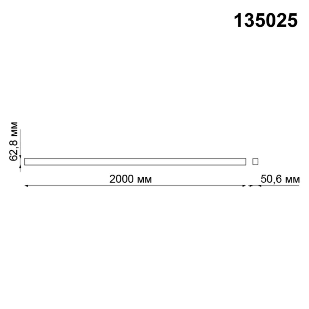 Шинопровод 2м Novotech Kit 135025