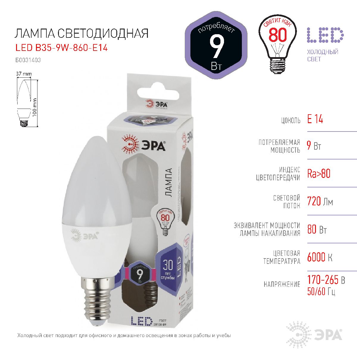 Лампа светодиодная Эра E14 9W 6000K LED B35-9W-860-E14 Б0031403
