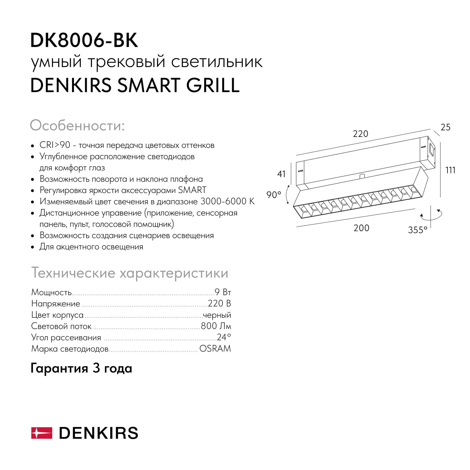 Трековый светодиодный светильник Denkirs DK8006-BK