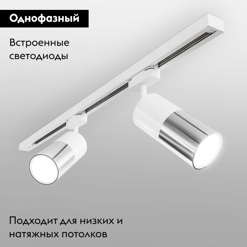 Трековый светильник Elektrostandard LTB27 / Avantag Белый матовый/хром 6W 4200K 4690389146275