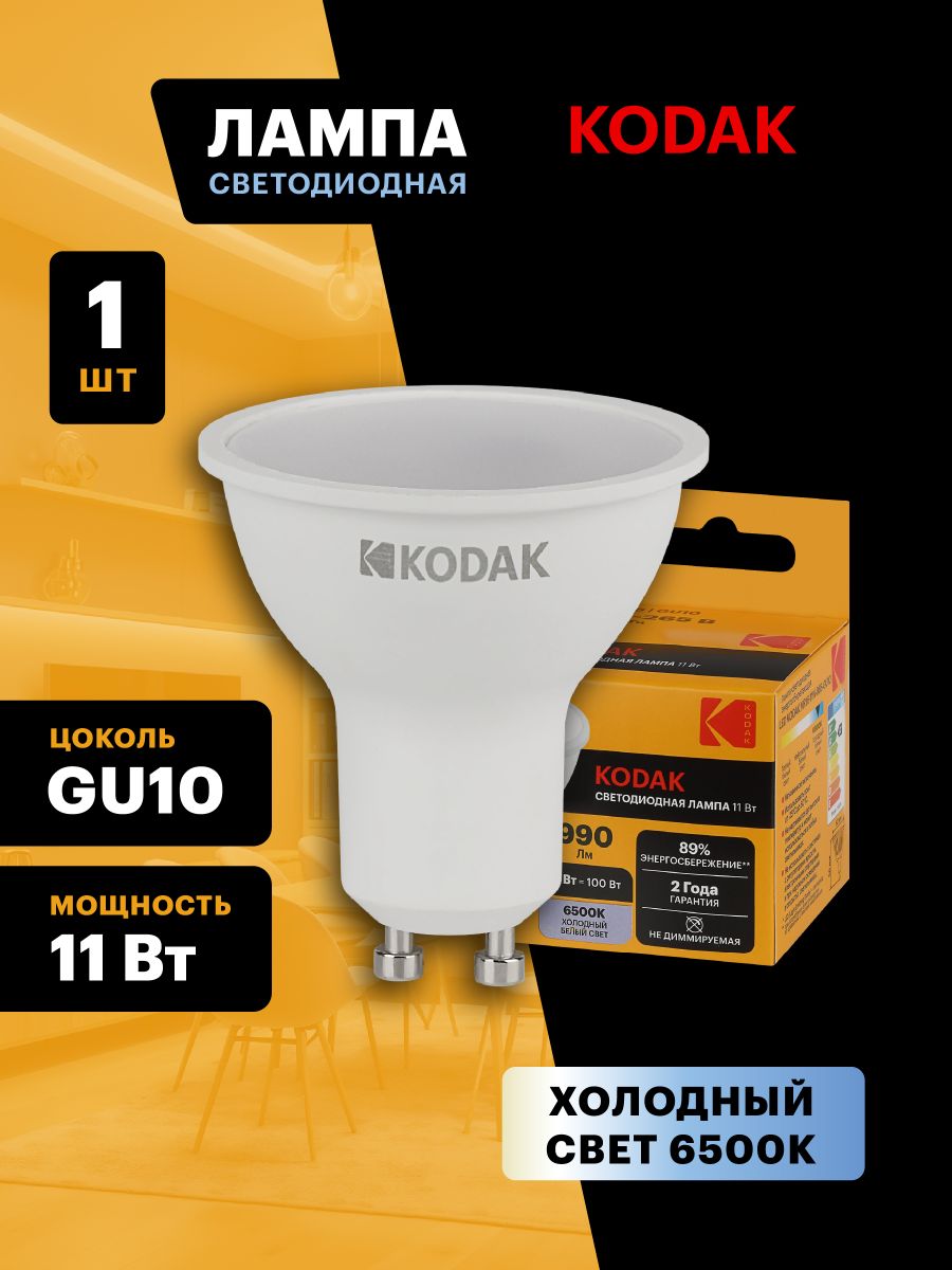 Лампа светодиодная Kodak LED MR16-11W-865-GU10 K 11Вт софит холодный дневной свет GU10 Б0057649