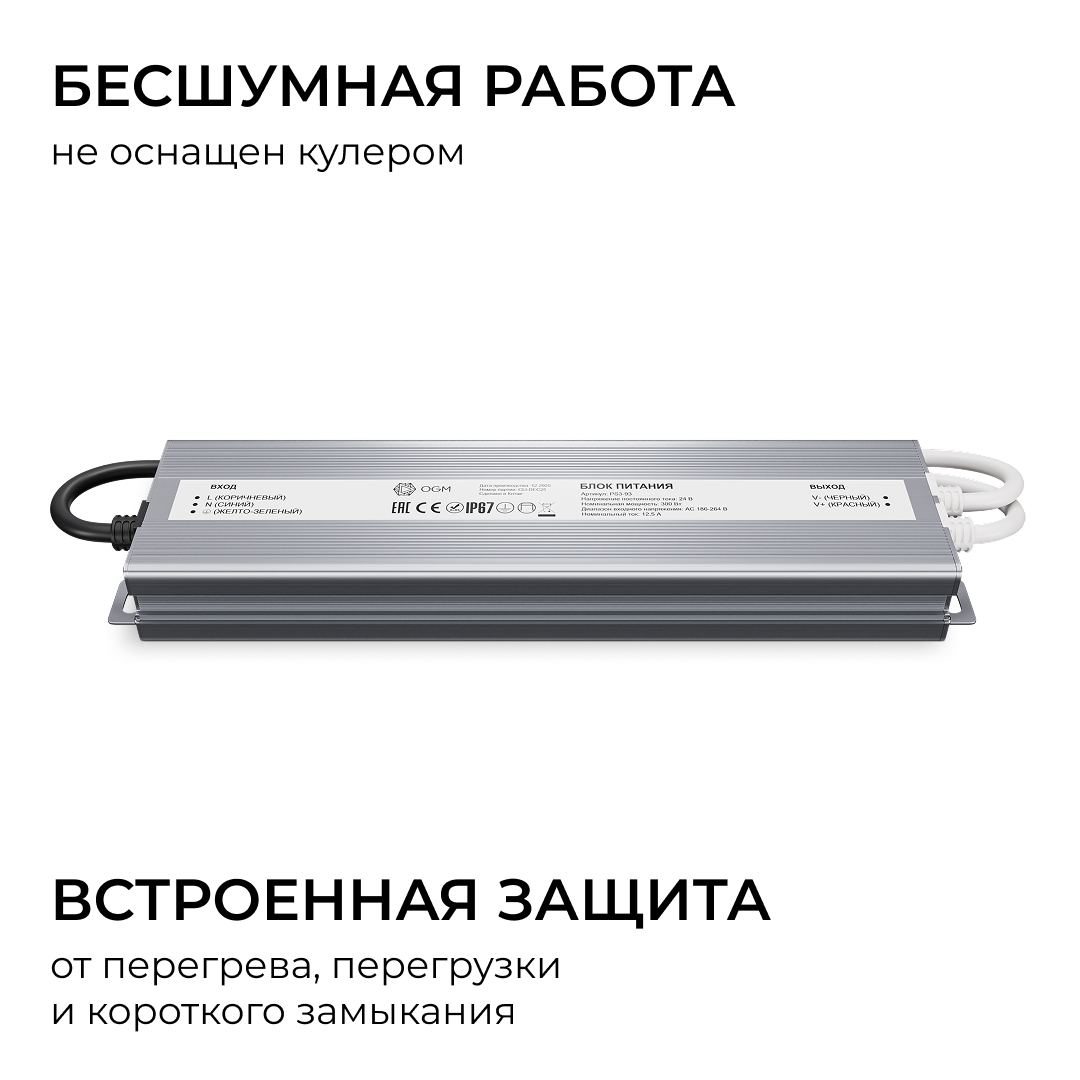 Блок питания OGM 24В, 300Вт, 186-264В, 12,5А, IP67 PS3-93