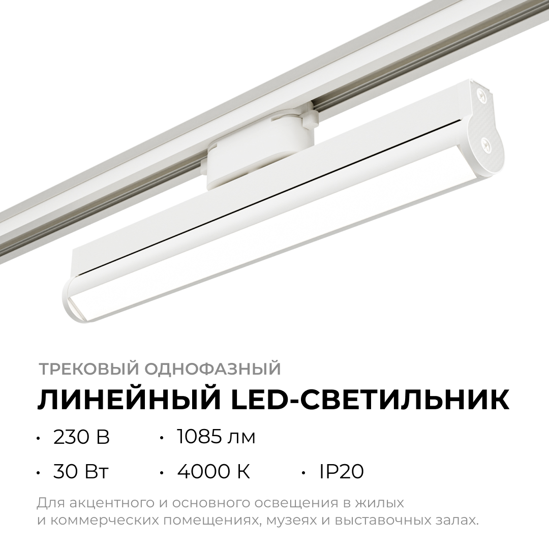 Трековый однофазный светильник Apeyron 25-21