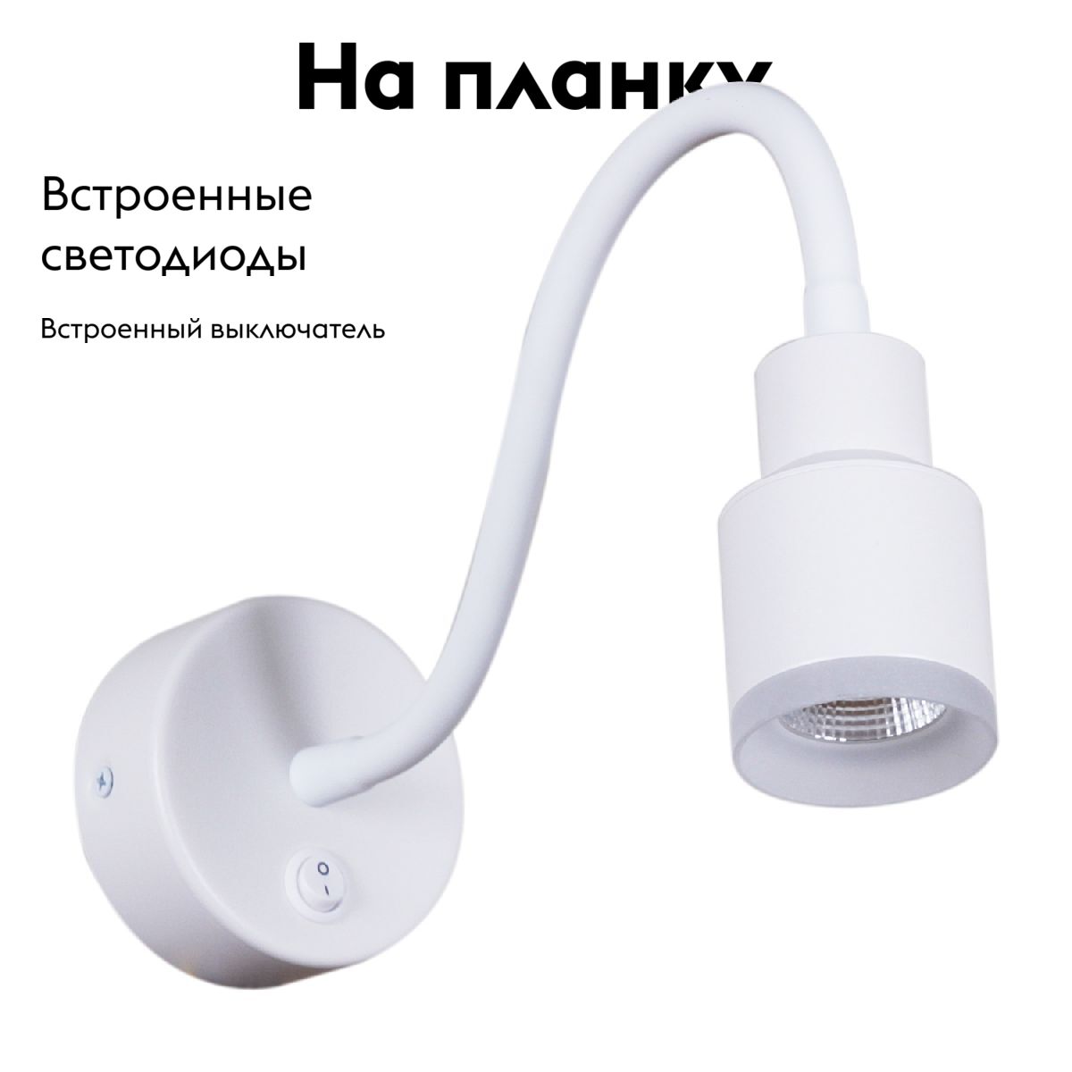 Гибкое бра Reluce 86202-9.2-001MN LED5W WT