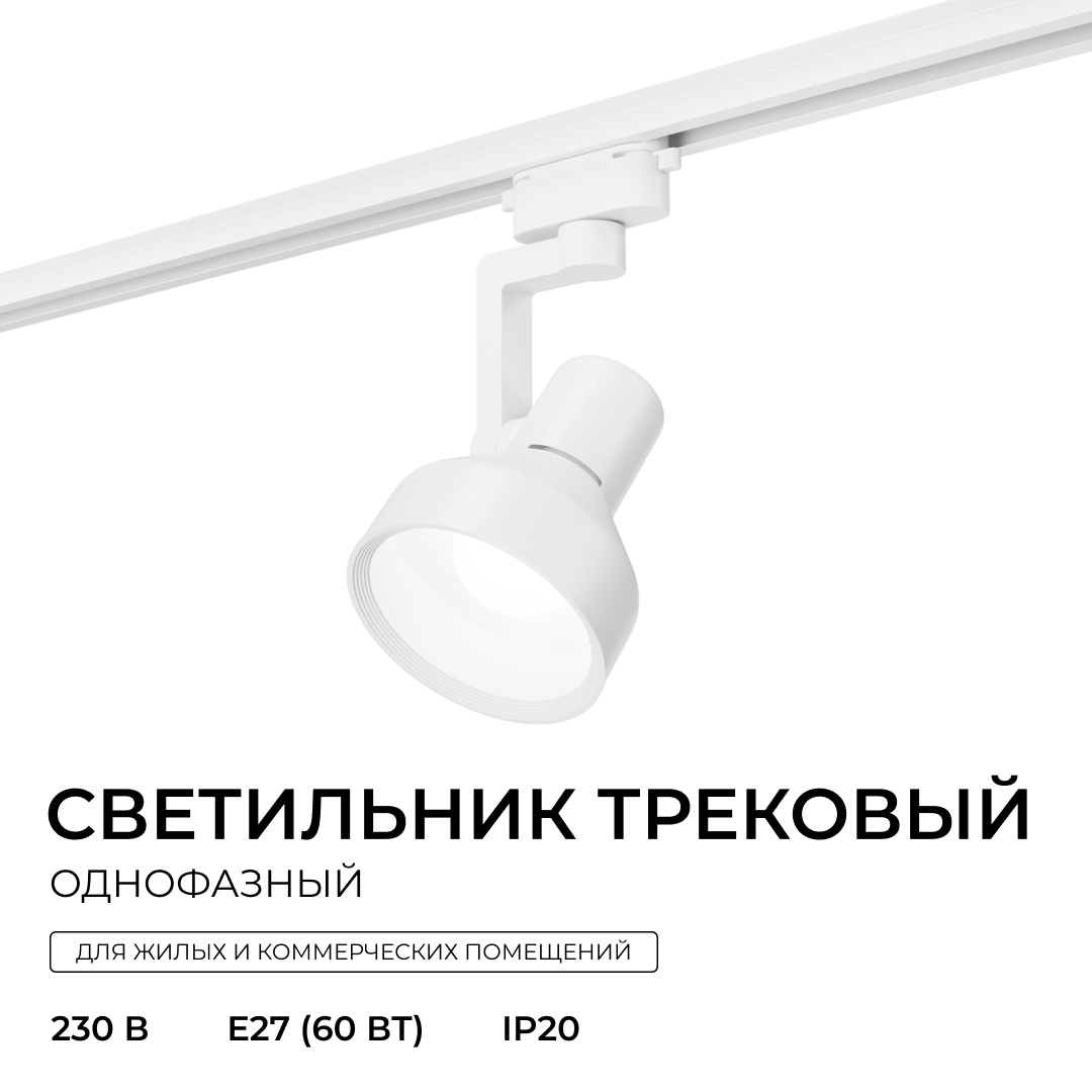 Трековый однофазный светильник Apeyron 16-95