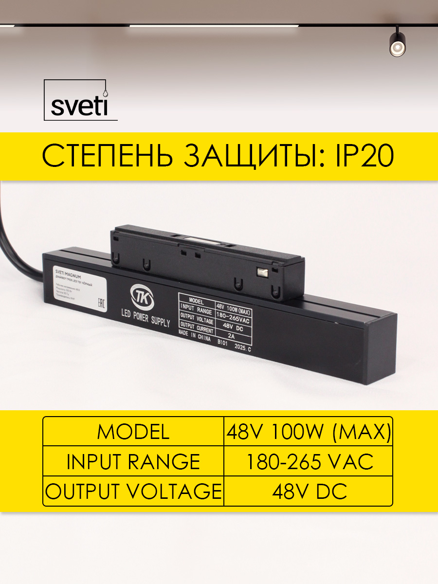 Блок питания для магнитного шинопровода LED Т01 Sveti Magnum SLD-T0190-100-B