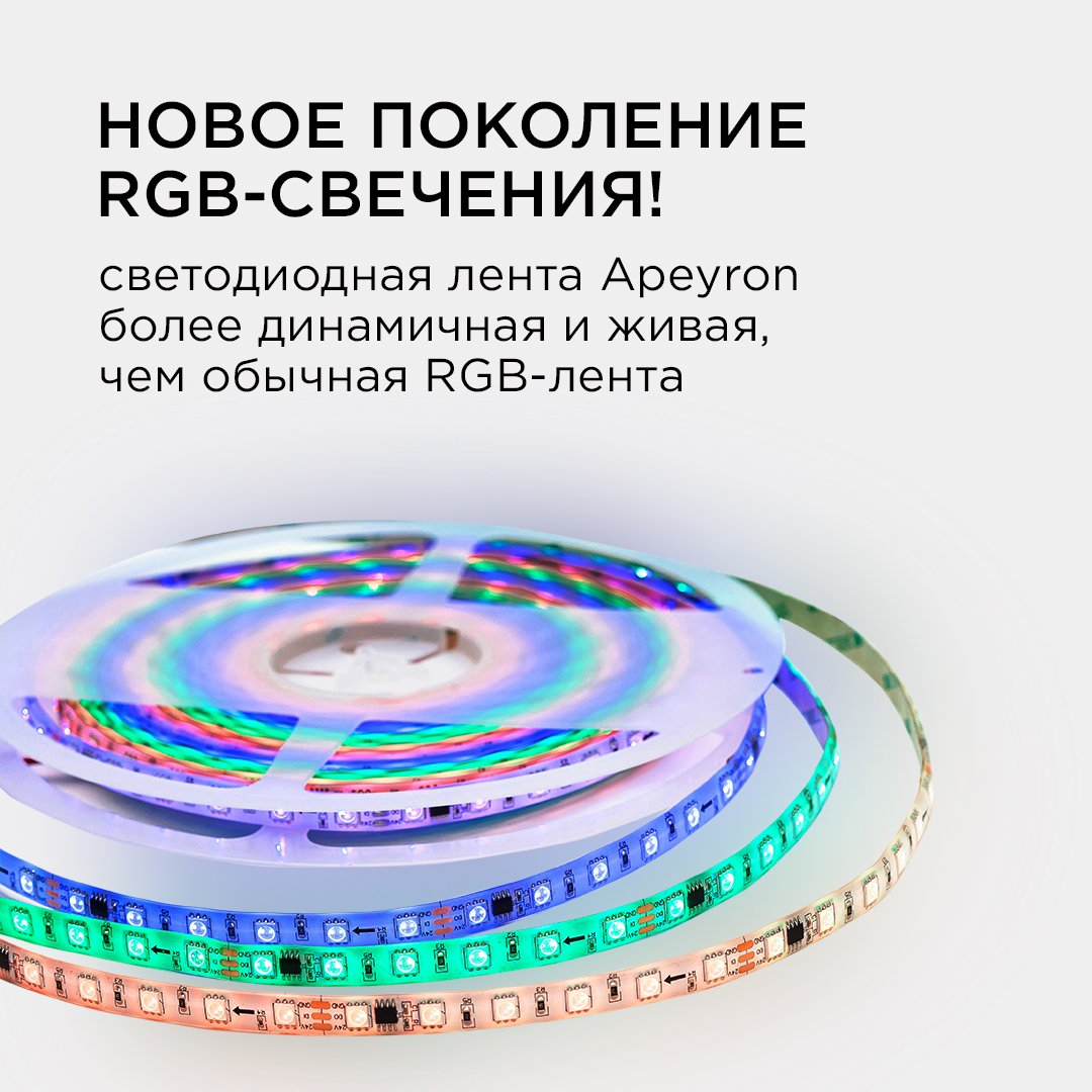 Комплект адресной светодиодной ленты Apeyron 24В 14,4Вт/м smd5050 60д/м IP65 10м RGB (адаптер питания, контроллер)  10-100