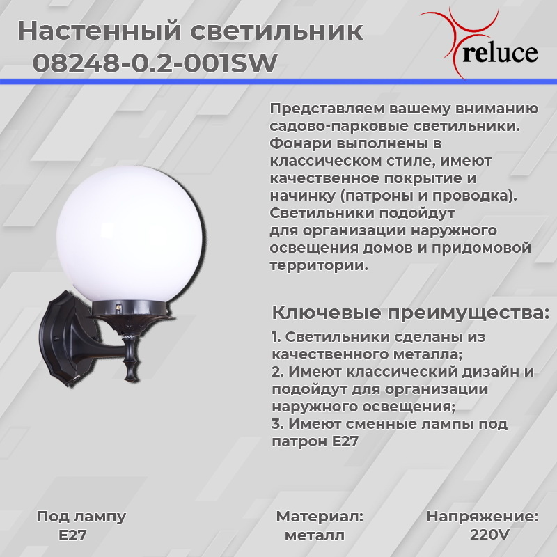 Уличный настенный светильник Reluce 08248-0.2-001SW BK