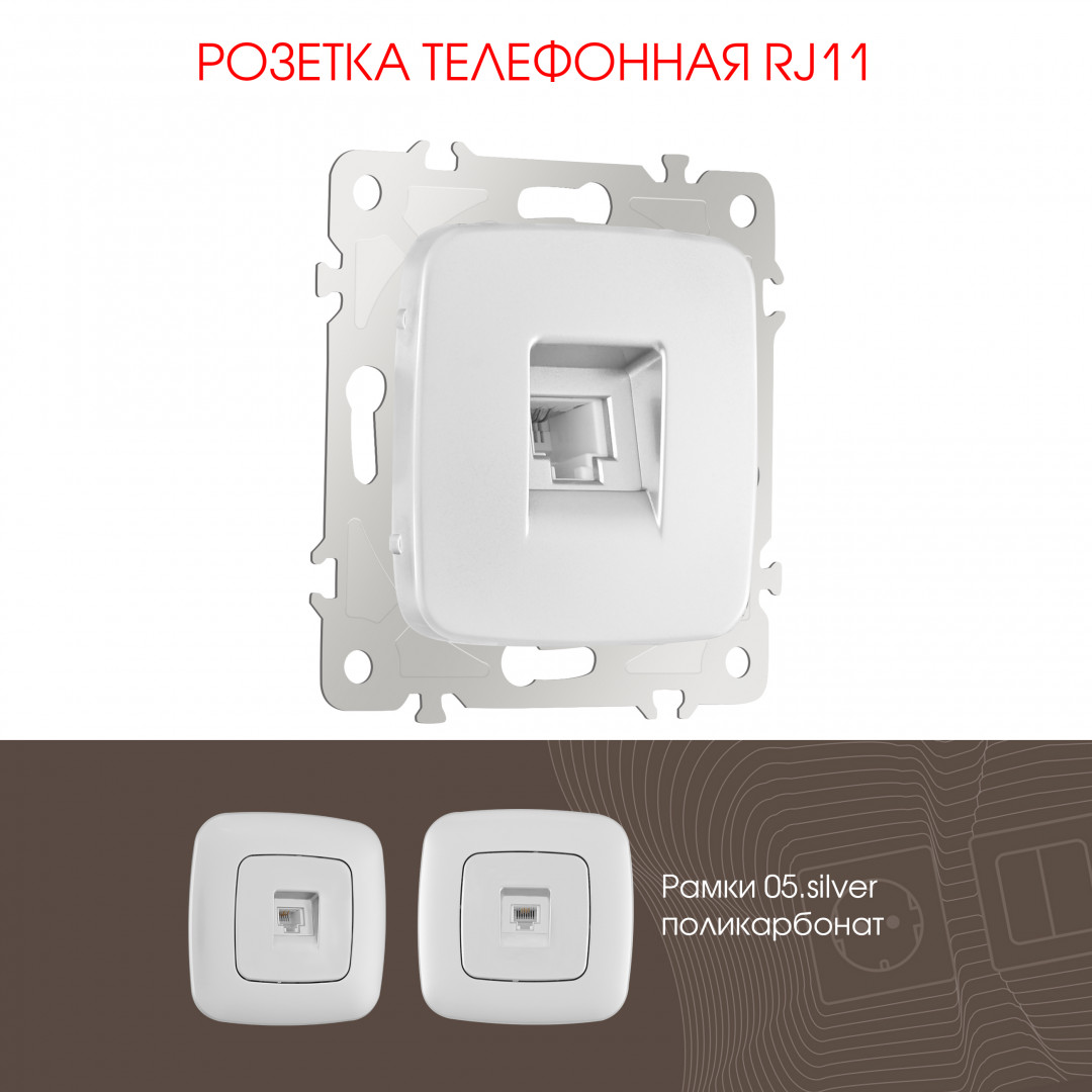 Розетка телефонная RJ11 Arte Milano 205.51-1.silver