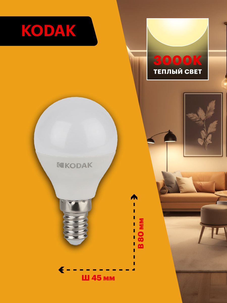 Лампа светодиодная Kodak LED P45-7W-830-E14 K 7Вт шар теплый белый свет Е14 Б0057611