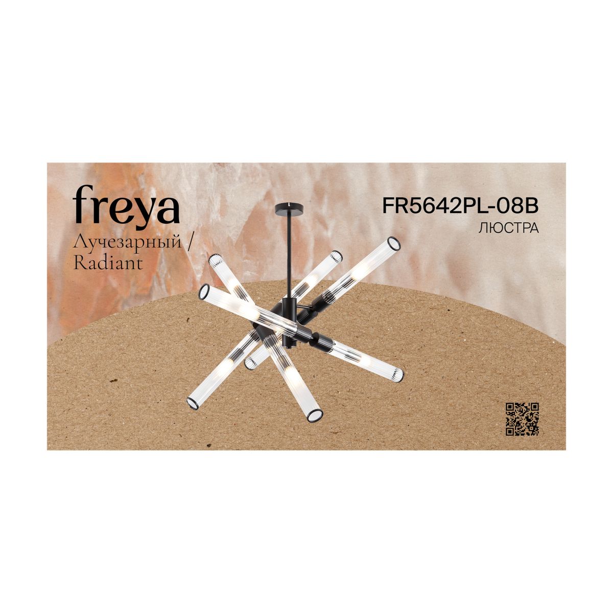 Люстра на штанге Freya Radiant FR5642PL-08B