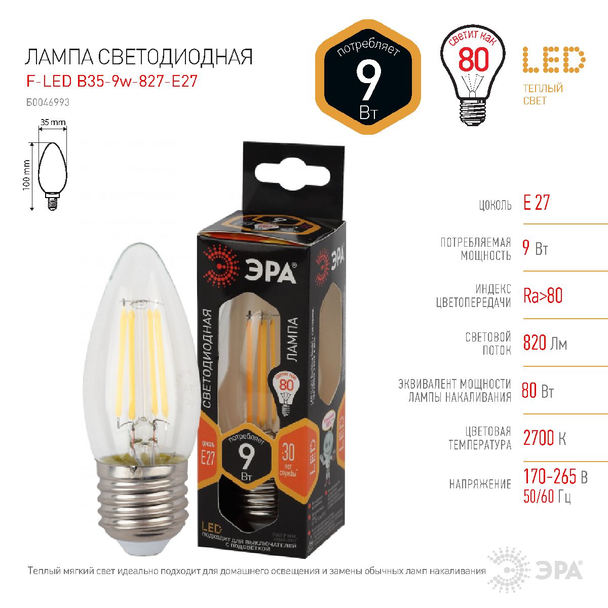 Лампа светодиодная Эра E27 9W 2700K F-LED B35-9w-827-E27 Б0046993