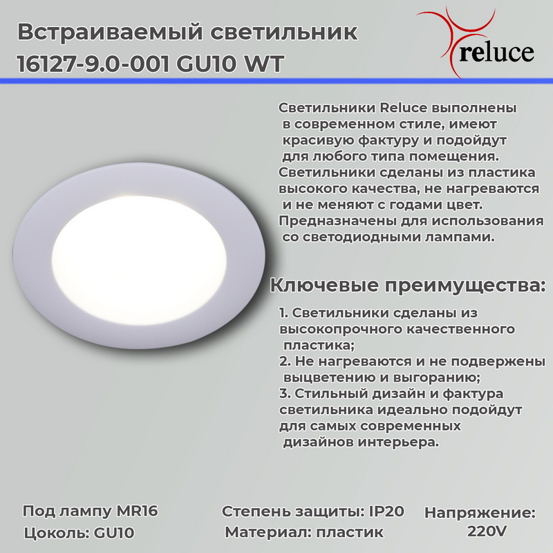 Точечный светильник Reluce 16127-9.0-001 GU10 WT