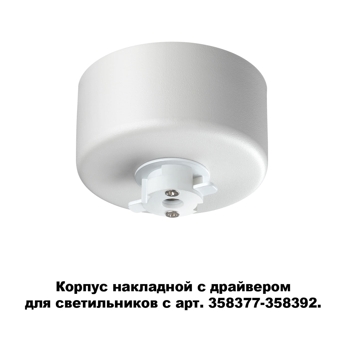 Основание для светильника с драйвером Novotech Compo 358368