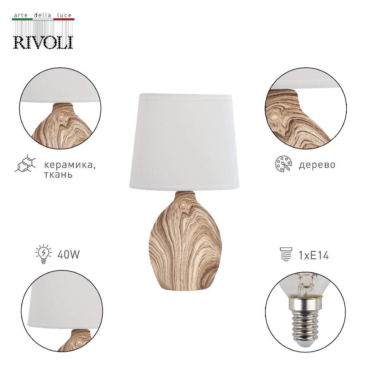 Настольная лампа Rivoli Chimera 7072-503 Б0057275 УЦ