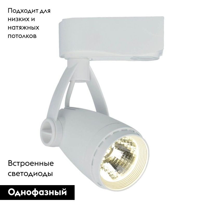Трековый светодиодный светильник Arte Lamp Track Lights A5910PL-1WH