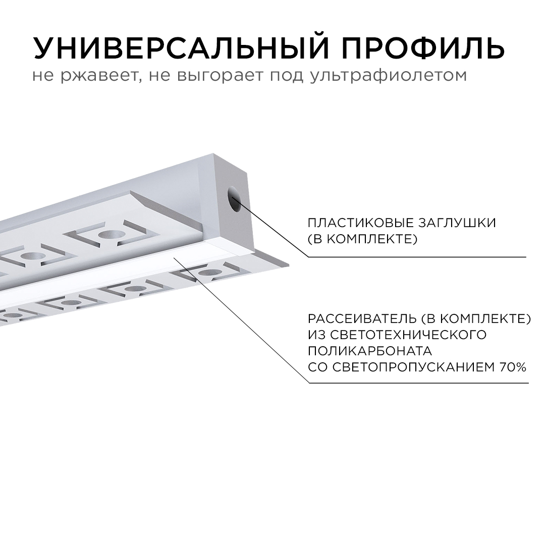 Профиль под штукатурку Apeyron ширина ленты до 9мм (рассеиватель, заглушки - 2шт) 08-47