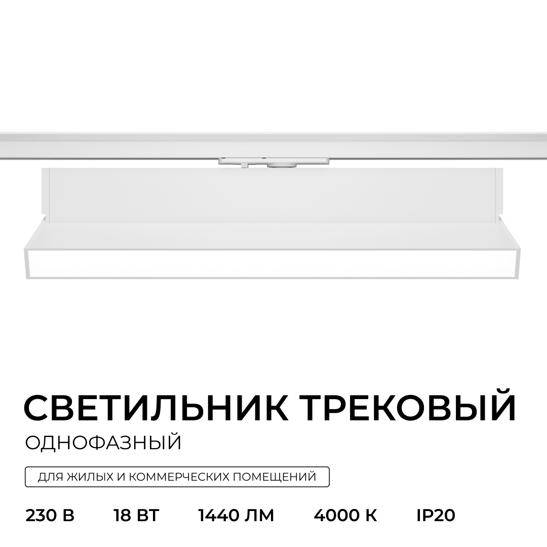 Трековый однофазный светильник Apeyron 25-26