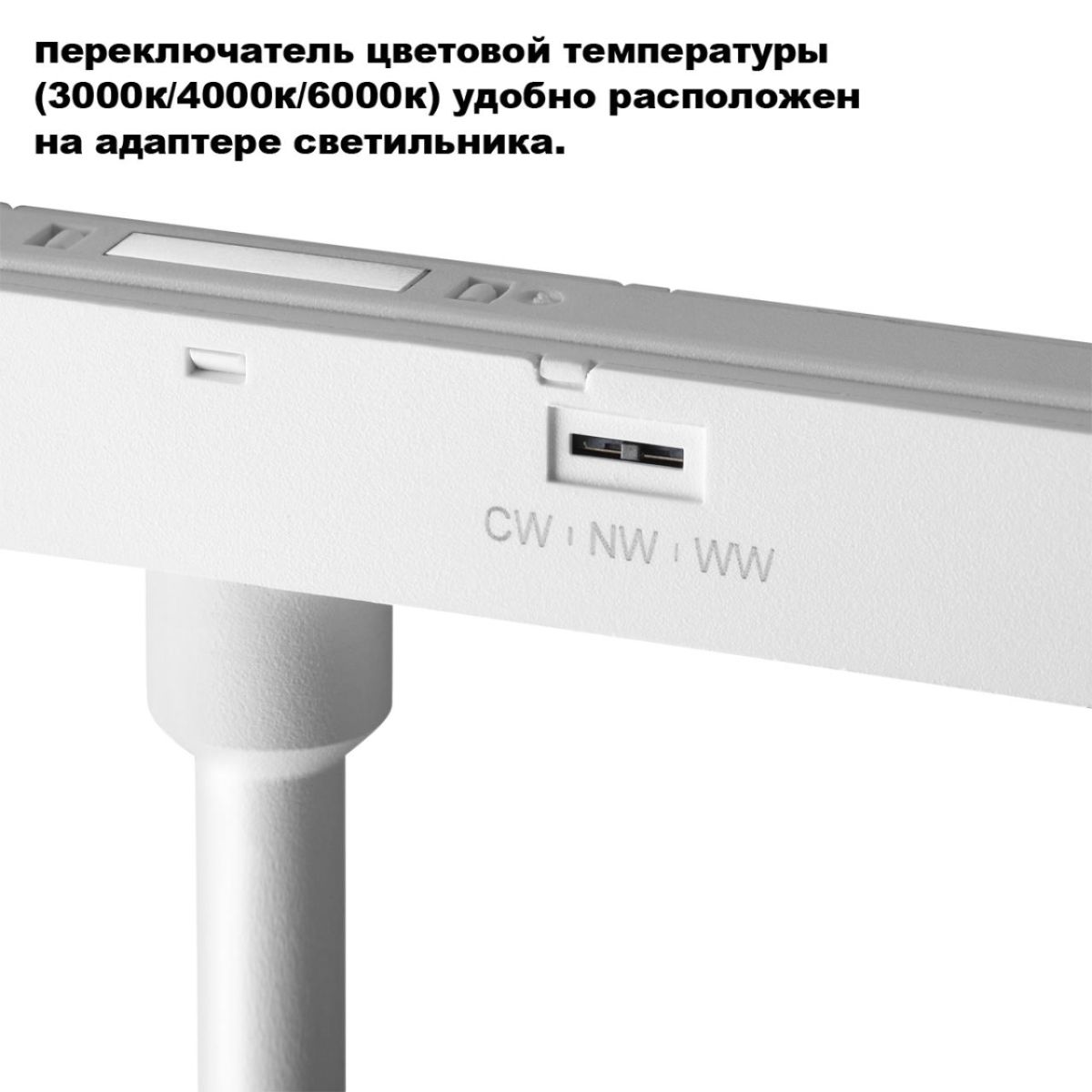 Трековый светильник с переключ. цв. темпер. Novotech Shino Flum 359679