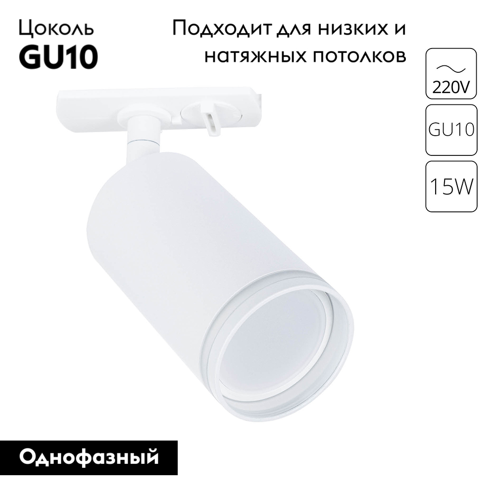 Трековый однофазный светильник Arte Lamp Imai A2364PL-1WH