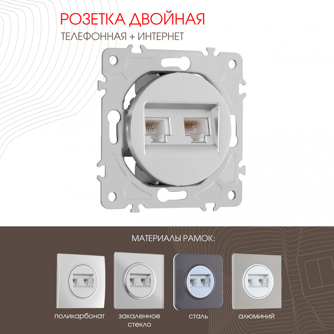 Розетка телефонная RJ11 + компьютерная RJ45 Arte Milano 202.44-1.silver