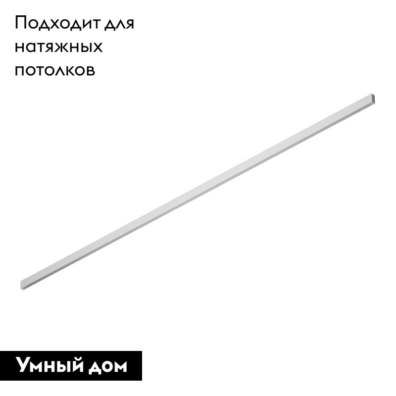 Шинопровод Denkirs Smart TR2003-WH