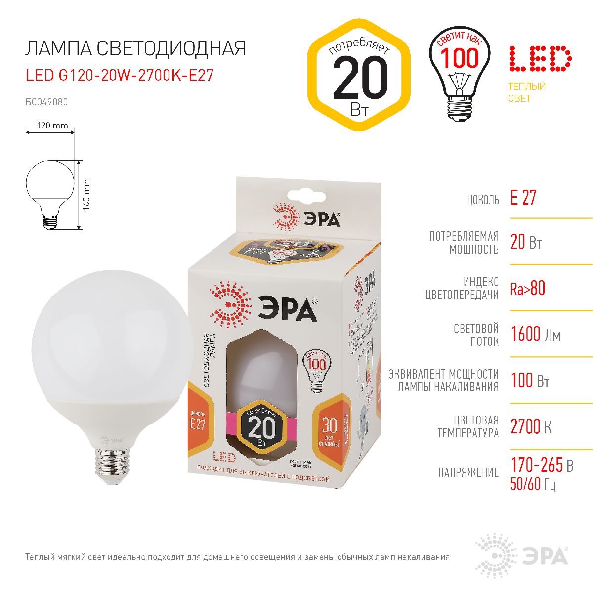 Лампа светодиодная Эра E27 20W 2700K LED G120-20W-2700K-E27 Б0049080