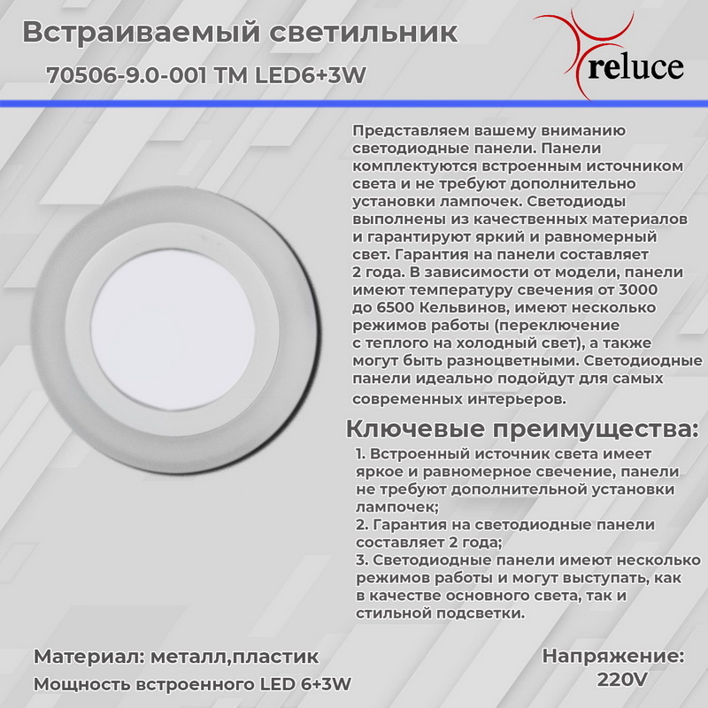 Встраиваемый led светильник Reluce 70506-9.0-001TM LED6+3W WH/DL+WL