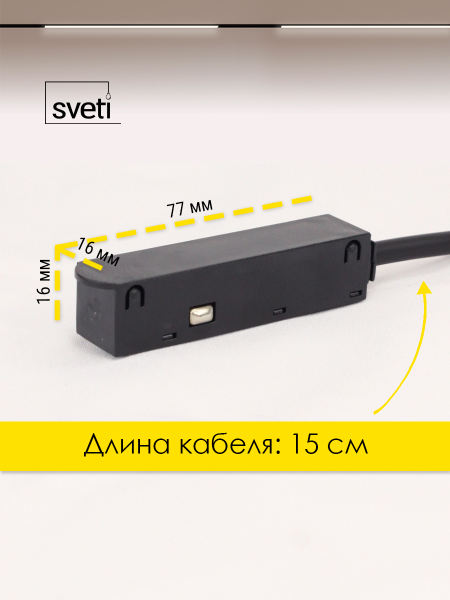 Соединитель для магнитного шинопровода Т01 Sveti Magnum SLR-T0172-001-B