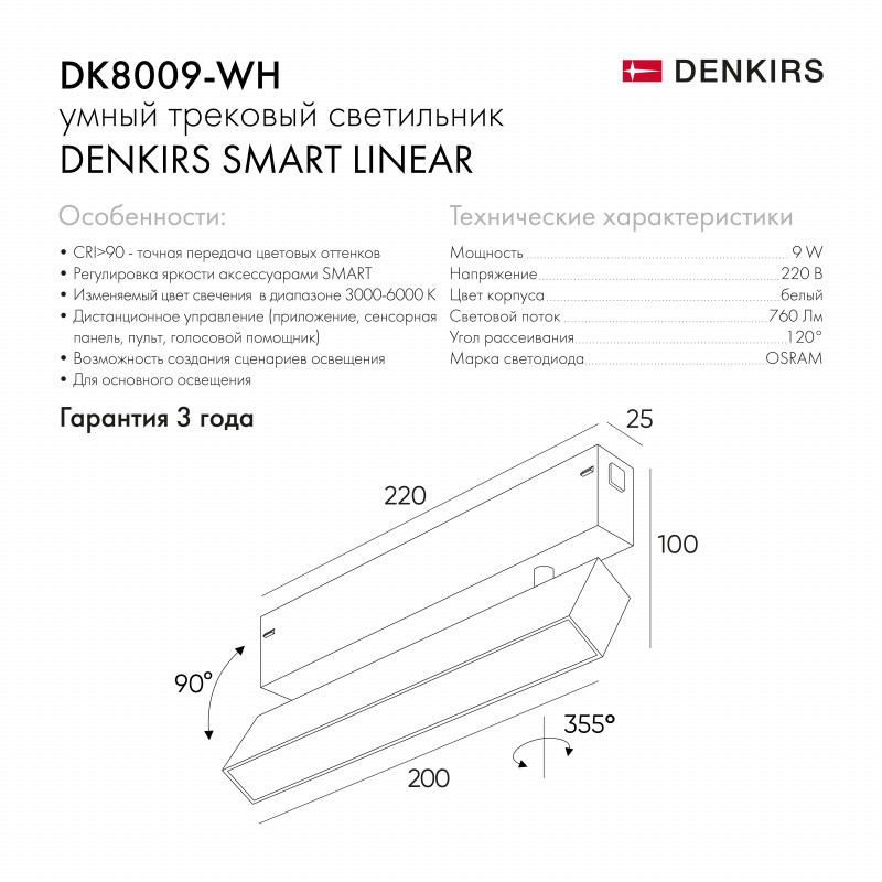 Трековый светильник Denkirs Smart DK8009-WH