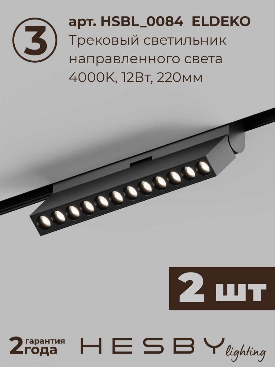 Трековая система со светильниками №7 трехфазная накладная Eldeko (48В, форма - прямая, 2м, 4000K) черная Hesby Lighting HSBL_kompl_E007_NI2B4K