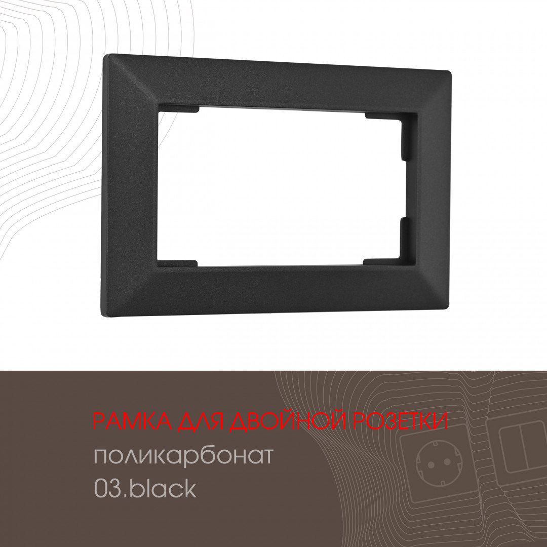 Рамка для двойной розетки Arte Milano 503.03-double.black