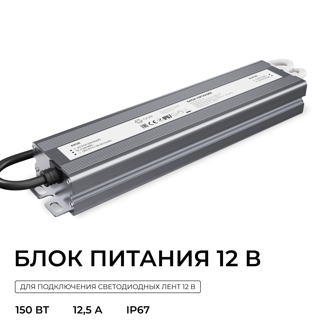 Блок питания OGM 12В, 150Вт, 186-264В, 12,5А, IP67 PS3-84