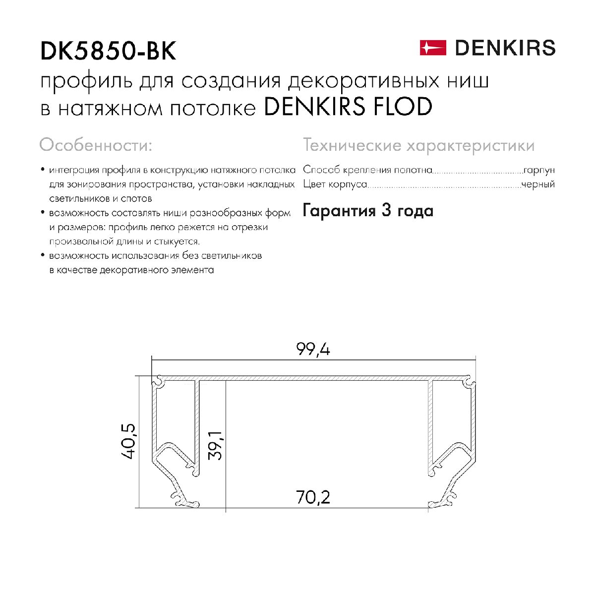 Профиль для декоративных ниш и потолков Denkirs Flod DK5850-BK