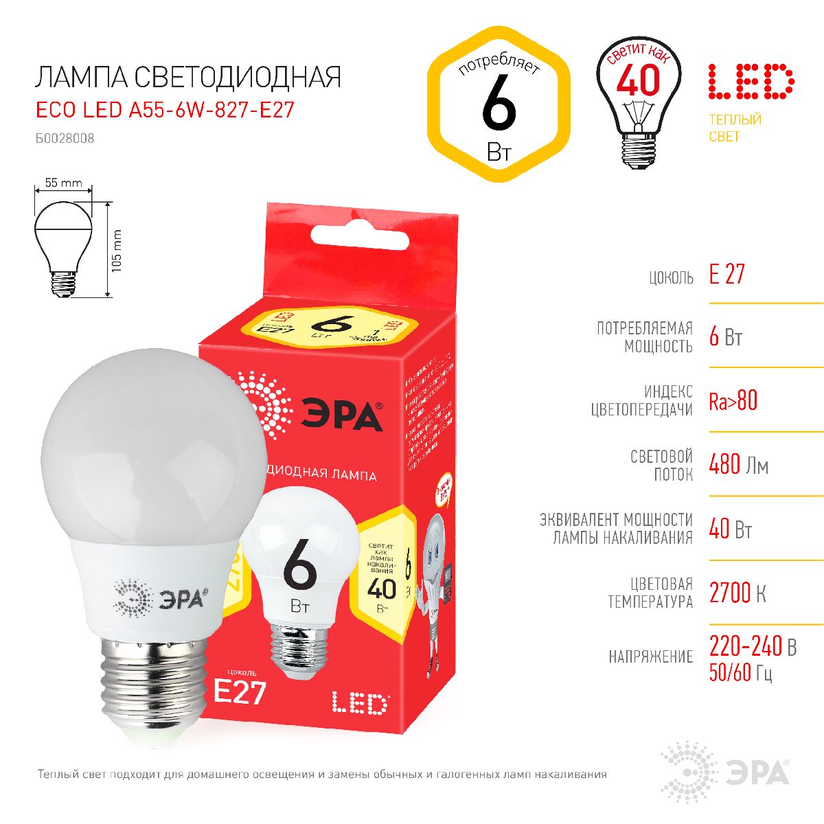 Лампа светодиодная Эра E27 6W 2700K ECO LED A55-6W-827-E27 Б0028008