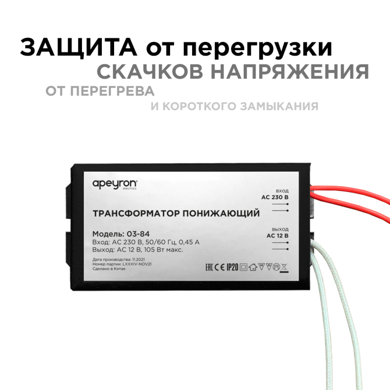 Трансформатор понижающий Apeyron 12В 35-105Вт 03-84