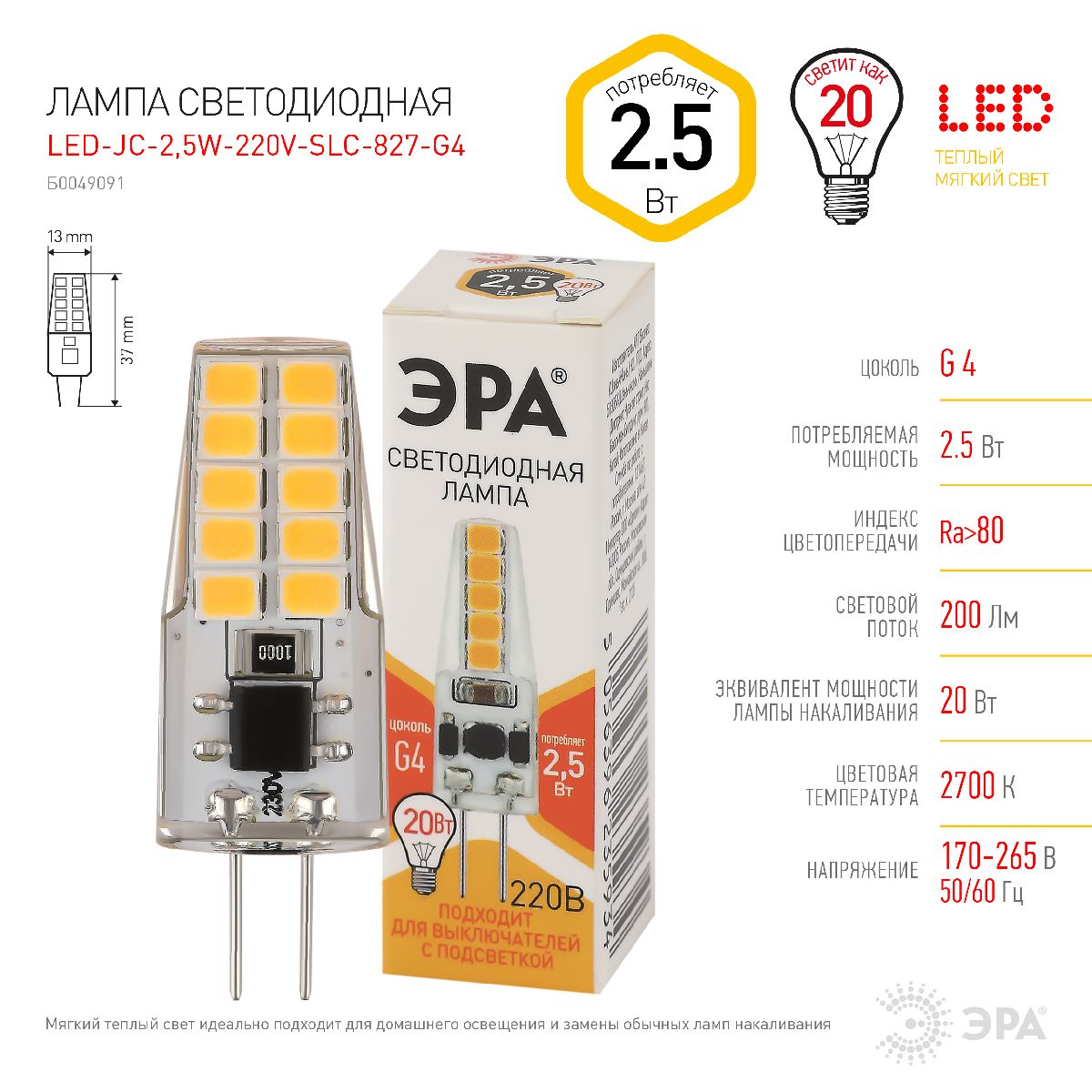 Лампа светодиодная Эра G4 2,5W 2700K LED-JC-2,5W-220V-SLC-827-G4 Б0049091