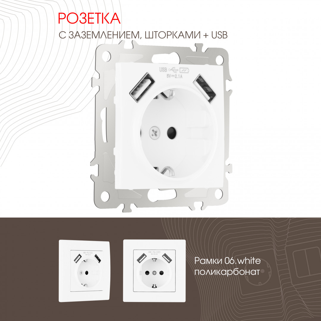 Розетка с заземлением, шторками + 2 USB Arte Milano 206.47-1.white