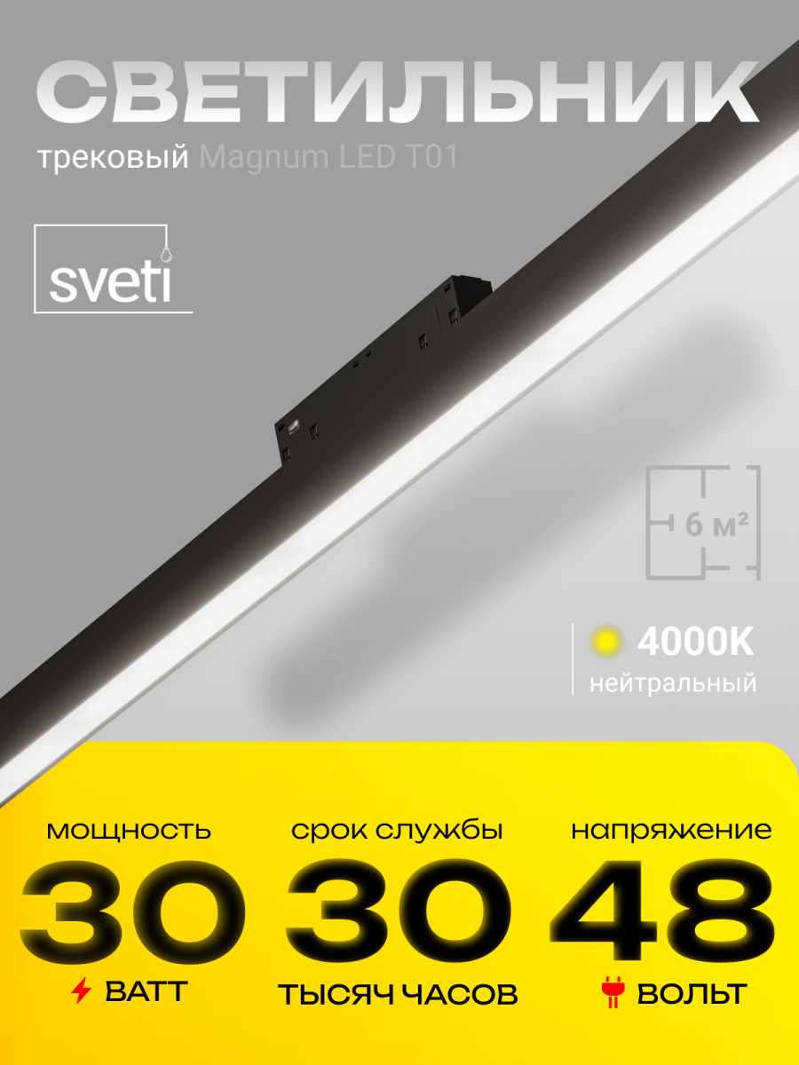 Трековый магнитный светильник белыйи Sveti Magnum SLD-T0103-030-B