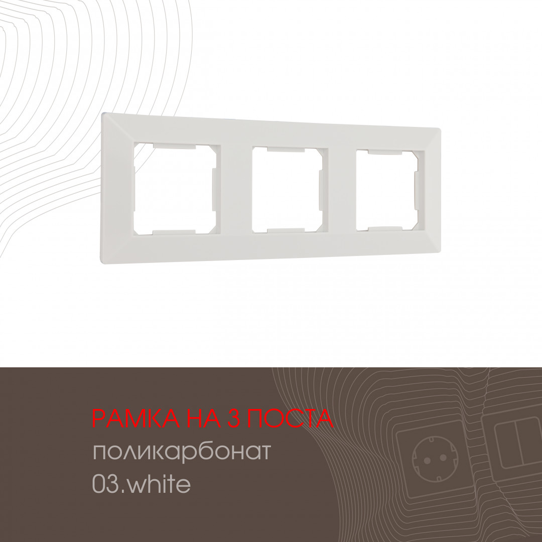 Рамка трехместная Arte Milano 503.03-3.white