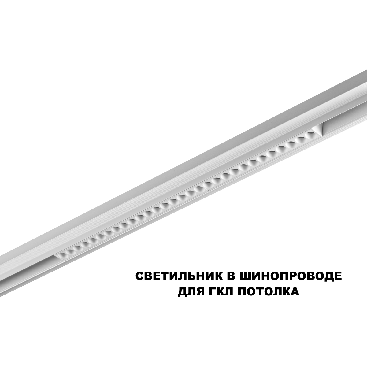 Трековый низковольтный светильник Novotech Shino Flum 359636