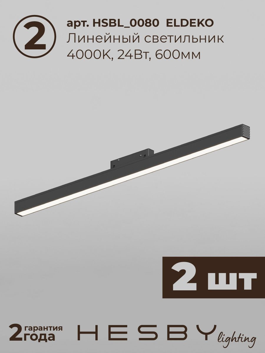 Трековая система со светильниками №1 трехфазная накладная Eldeko (48В, форма - прямая, 2м, 4000K) черная Hesby Lighting HSBL_kompl_E001_NI2B4K