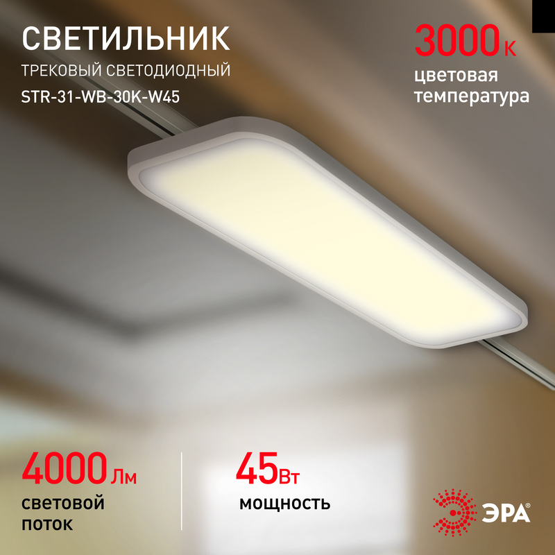 Трековый светильник Эра STR-31-WB-30K-W45 Б0051777