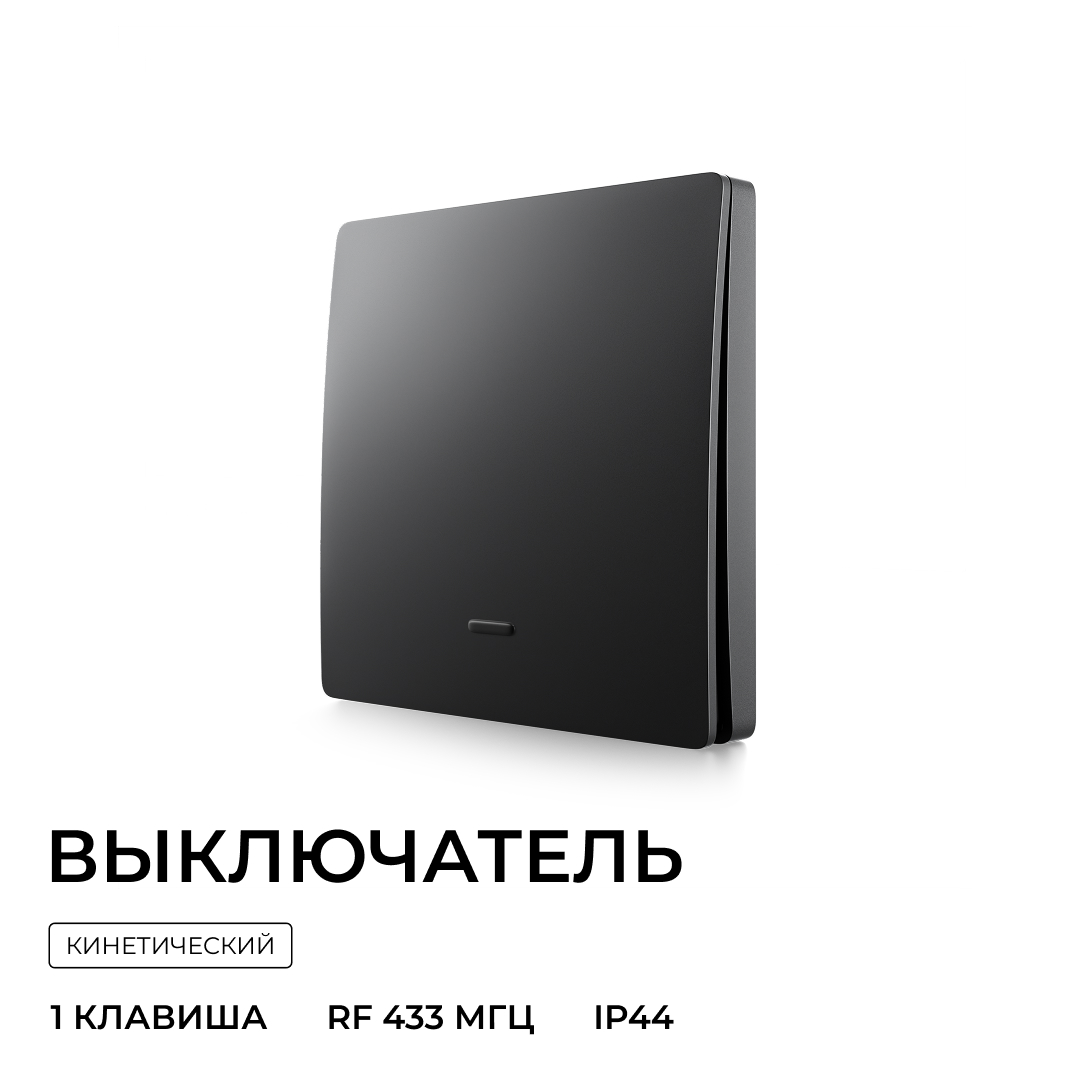 Выключатель кинетический 1кл., IP44, 2,4 ГГц, Smart, чер. Apeyron 04-81