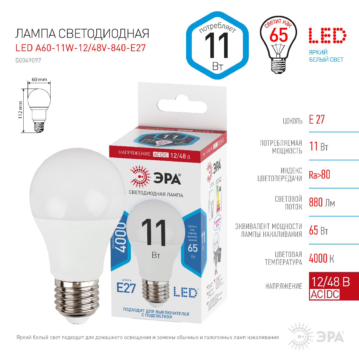 Лампа светодиодная Эра E27 11W 4000K LED A60-11W-12/48V-840-E27 Б0049097