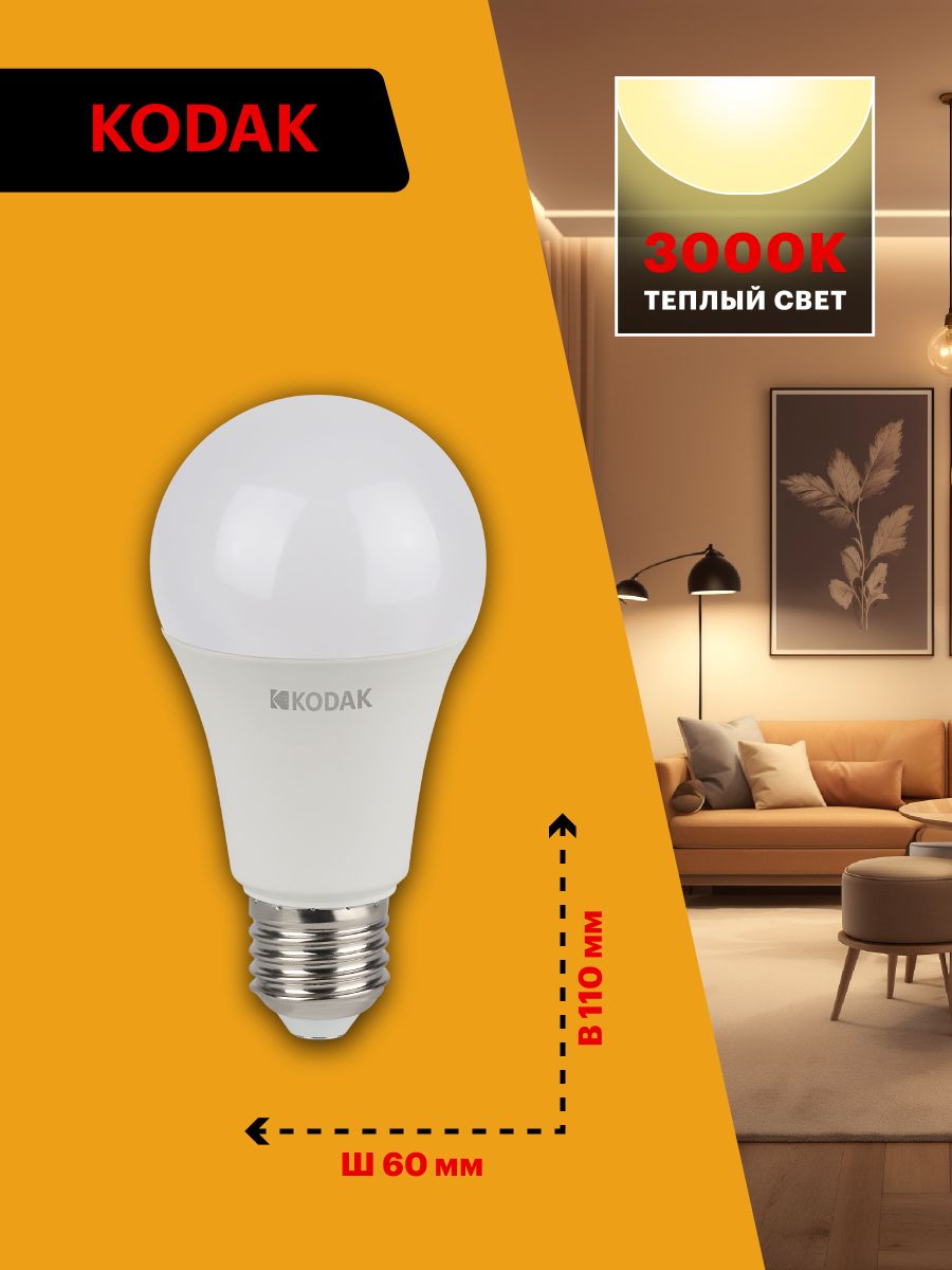 Лампа светодиодная Kodak LED A60-11W-830-E27 K 11Вт груша теплый белый свет Е27 Б0057605
