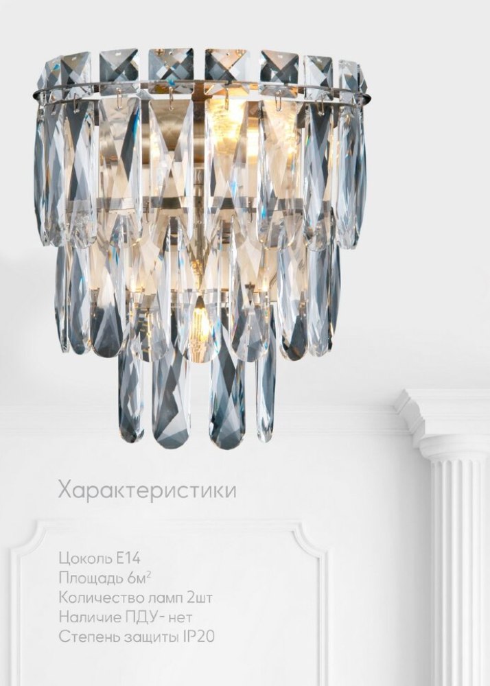 Настенный светильник Lumien Hall Kristin LH0066/2W-AB-CL