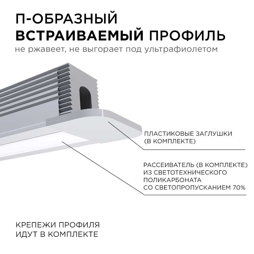 Профиль П-образный встраиваемый Apeyron ширина ленты до 5мм (рассеиватель, заглушки - 2шт, крепеж - 4шт) 08-39