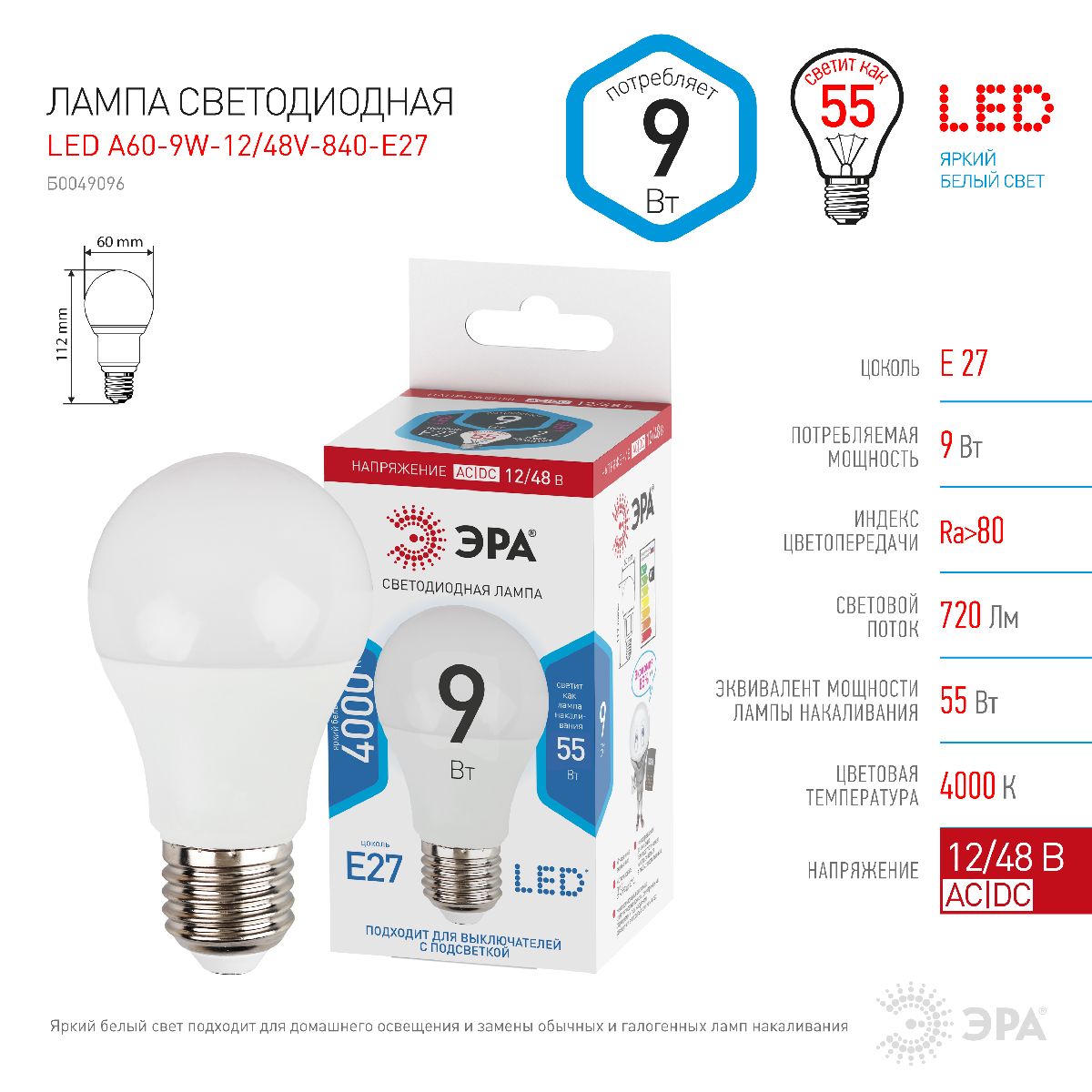 Лампа светодиодная Эра E27 9W 4000K LED A60-9W-12/48V-840-E27 Б0049096