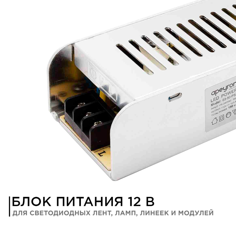 Блок питания Apeyron 12В 150Вт IP20 12, А 03-50